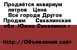 Продаётся аквариум,200 литров › Цена ­ 2 000 - Все города Другое » Продам   . Сахалинская обл.,Южно-Сахалинск г.